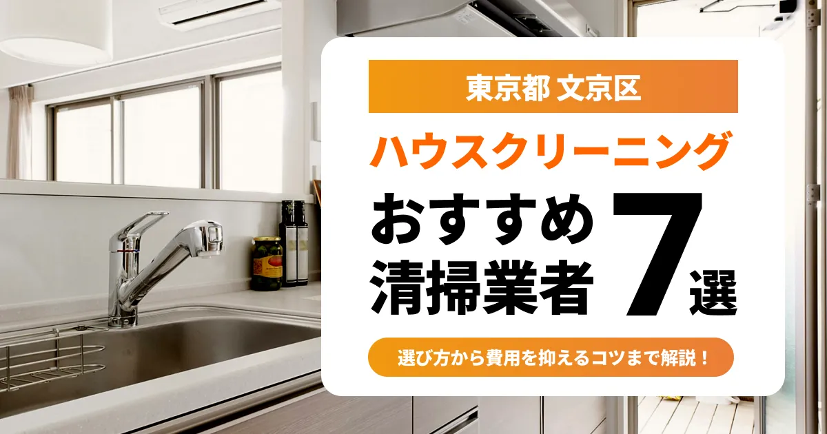 サムネイル（東京都文京区でおすすめのハウスクリーニング業者7選）
