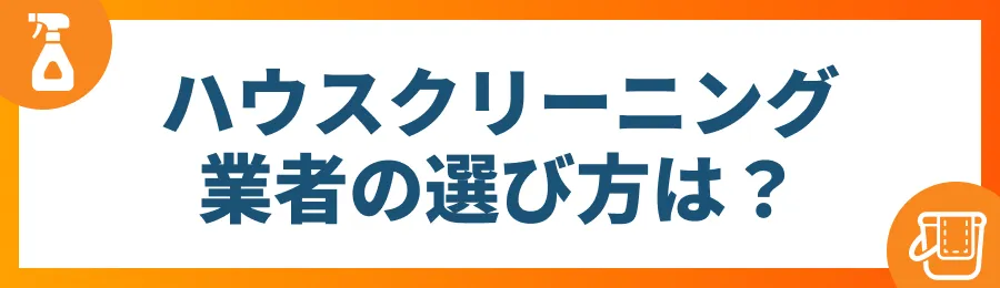 ハウスクリーニング業者の選び方は？