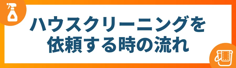 ハウスクリーニングを依頼するときの流れ