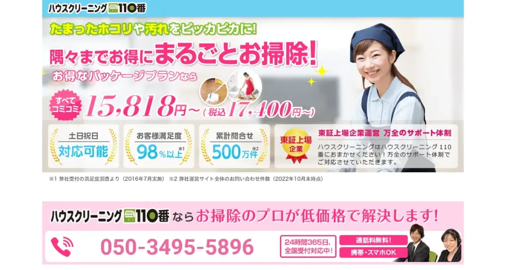ハウスクリーニング110番のホームページ画像