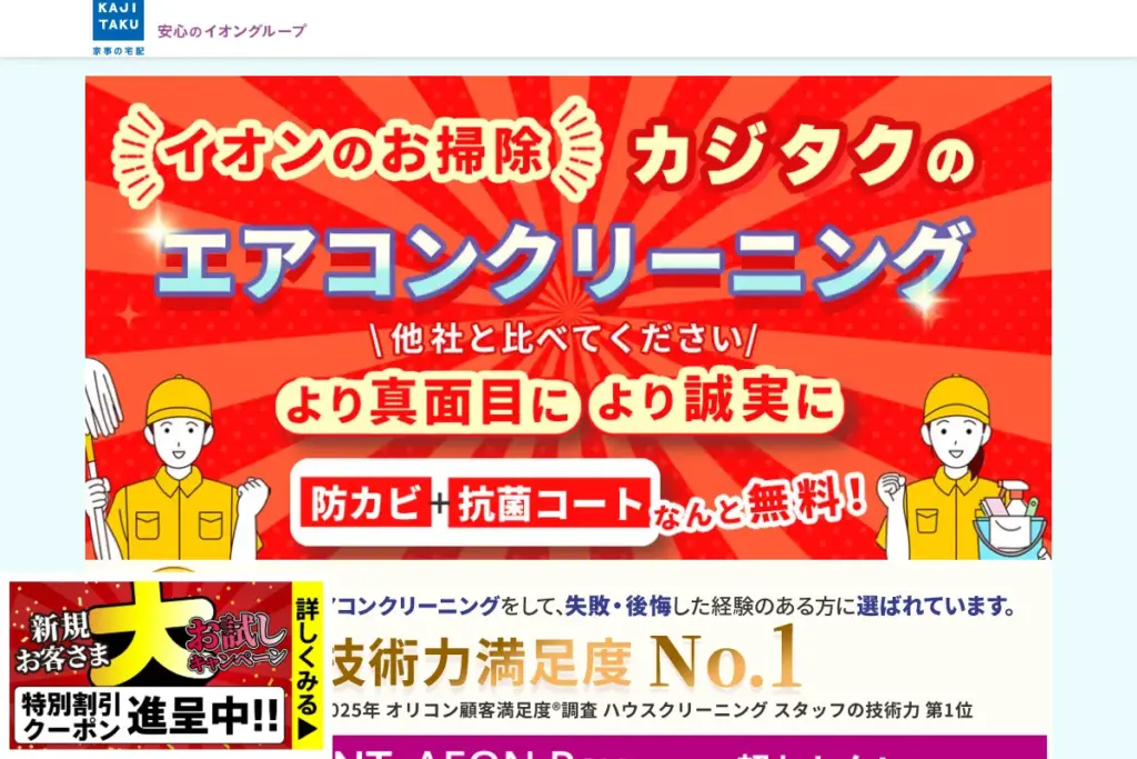 カジタクのホームページ画像