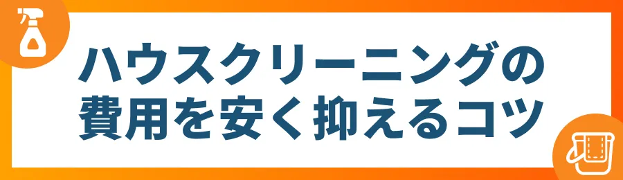 ハウスクリーニングの費用を安く抑えるコツ
