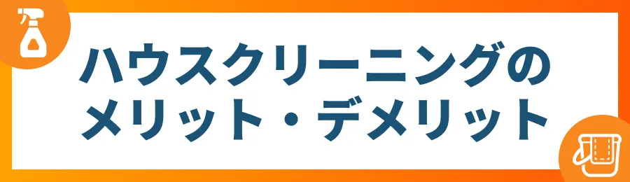 ハウスクリーニングのメリット・デメリット