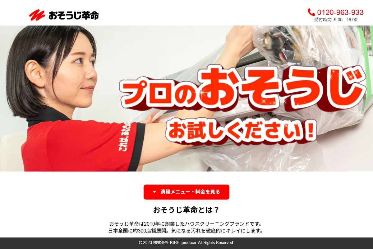 おそうじ革命のホームページ画像