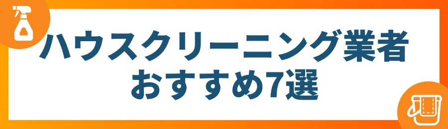 ハウスクリーニング業者おすすめ7選