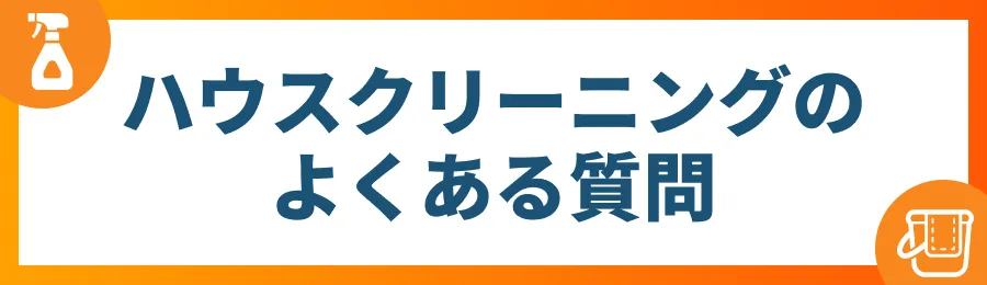 ハウスクリーニングの良くある質問