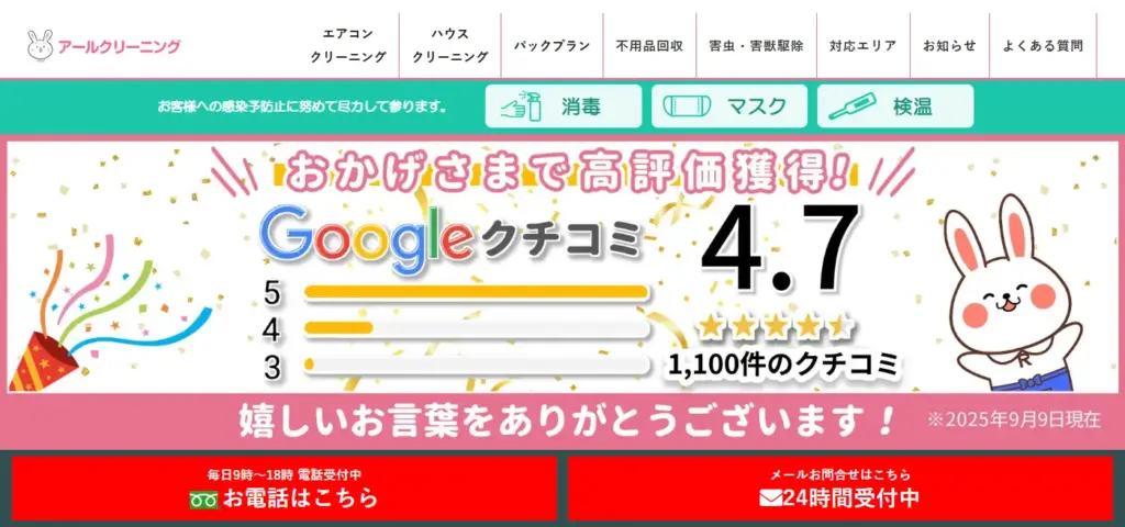 アールクリーニングのホームページ画像