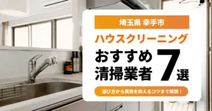 サムネイル（埼玉県幸手市でおすすめのハウスクリーニング業者7選）