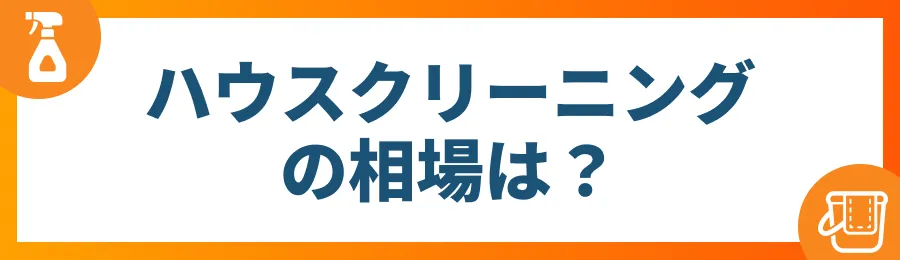 ハウスクリーニングの相場は？