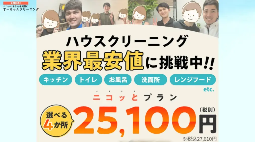 すーちゃんクリーニングのホームページ画像