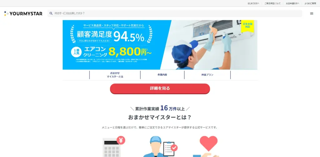 ユアマイスターのホームページ画像