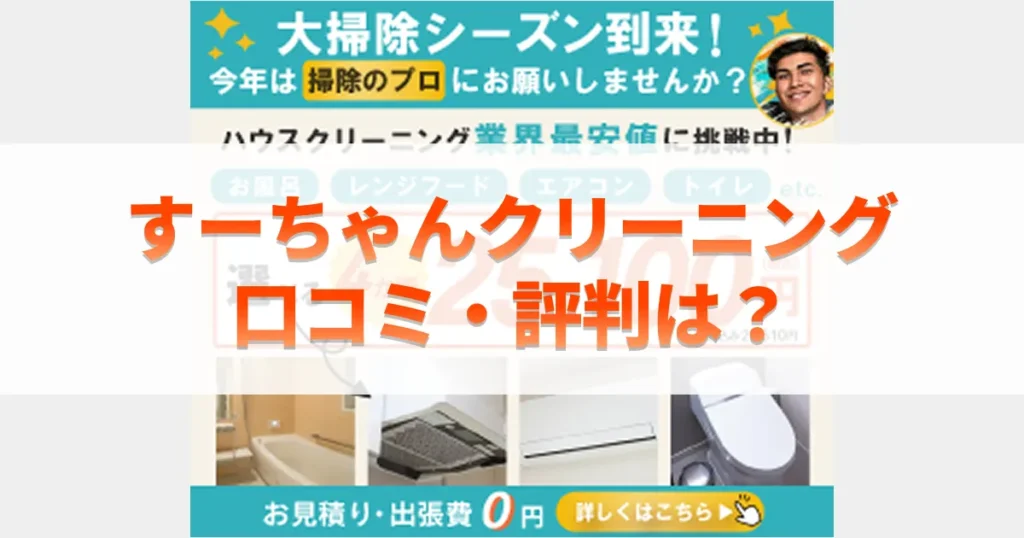 すーちゃんクリーニングの口コミ・評判は？