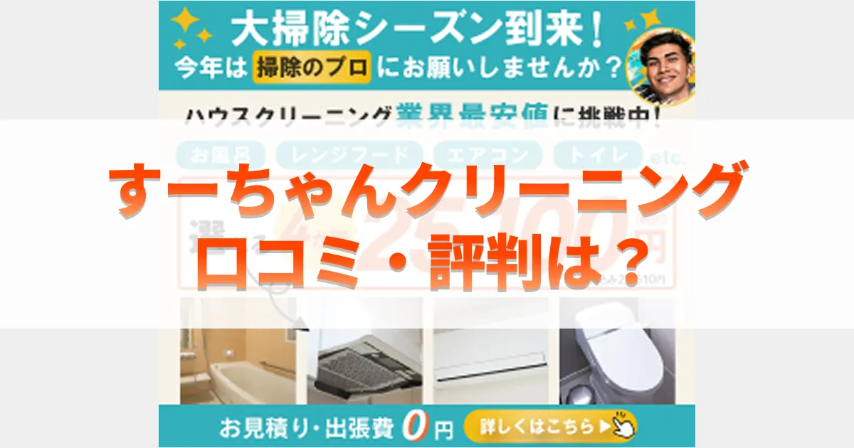 すーちゃんクリーニングの口コミ・評判は？